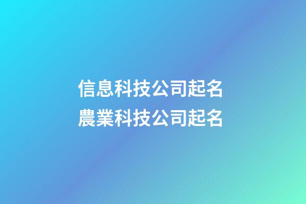 信息科技公司起名 農業科技公司起名-第1張-公司起名-玄機派
